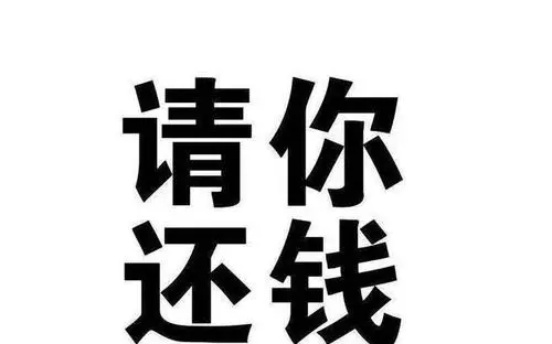西安讨债：欠款不还可否要求损害赔偿